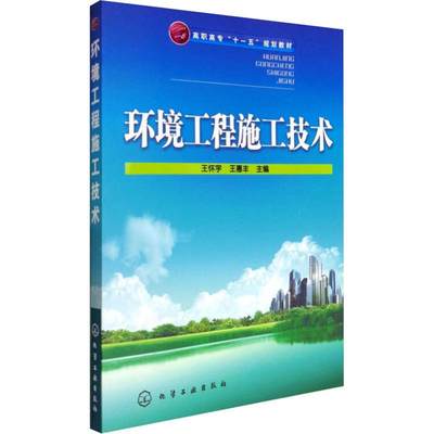 【新华文轩】环境工程施工技术 王怀宇,王惠丰 主编 正版书籍 新华书店旗舰店文轩官网 化学工业出版社