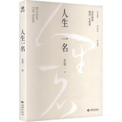 人生一名 张瑜 著 西苑出版社 正版书籍 新华书店旗舰店文轩官网