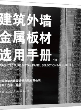 建筑外墙金属板材选用手册1.0 正版书籍 新华书店旗舰店文轩官网 中国建筑工业出版社