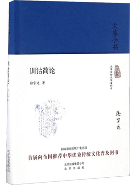 【新华文轩】训诂简论 陆宗达 正版书籍小说畅销书 新华书店旗舰店文轩官网 北京出版社