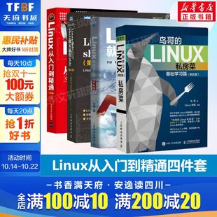 鸟哥 正版 Linux私房菜基础学习篇第四4版 Linux命令行与shell脚本编程大全第4版 Linux就该这么学第2版 Linux从入门到精通四件套