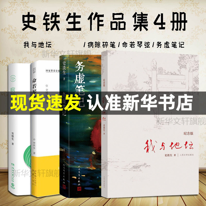 正版包邮 史铁生作品精选全套4册 务虚笔记+我与地坛+病隙碎笔+命若琴弦 合欢树史铁生文学散文随笔励志畅销书籍排行榜人民文学属于什么档次？