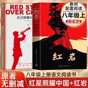 【正版】红星照耀中国红岩正版原著人民文学出版社八年级上下册经典常谈昆虫记钢铁是怎样炼成的语文课外名著阅读课外书初中生