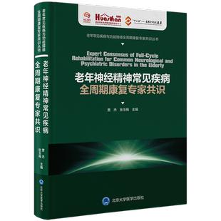 老年神经精神常见疾病全周期康复专家共识 正版书籍 新华书店旗舰店文轩官网 北京大学医学出版社