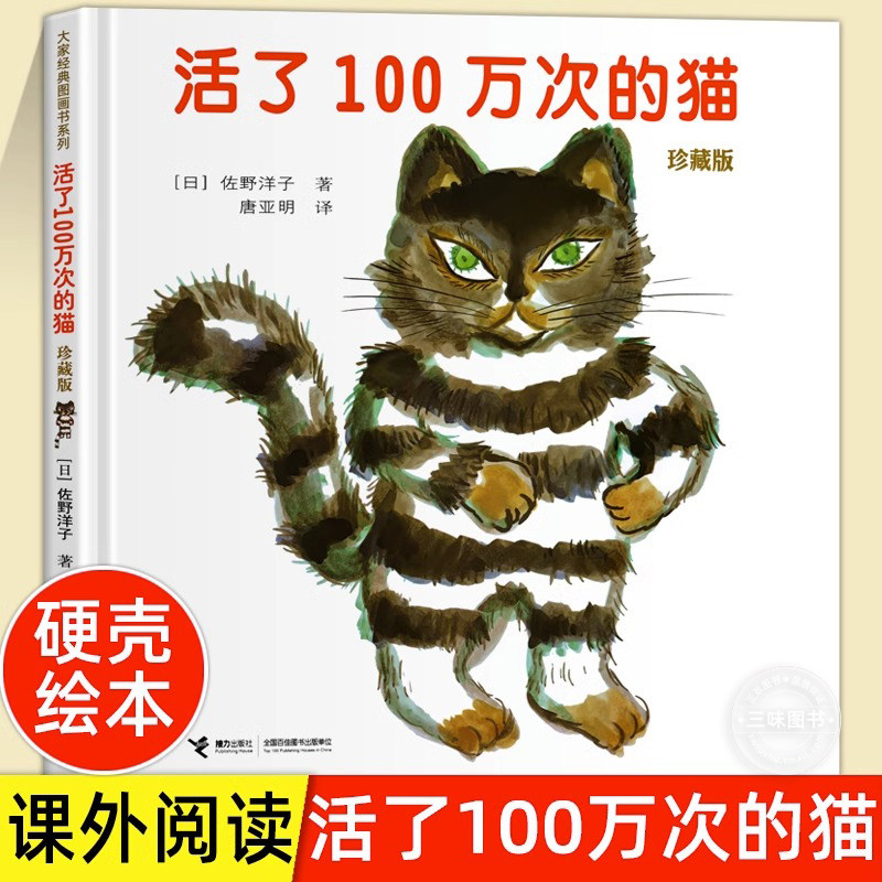 活了100万次的猫精装硬壳一百万次幼儿早教启蒙认知绘本3-5-6-8周岁儿童文学读物童话故事图画书包邮幼儿园小中大班绘本