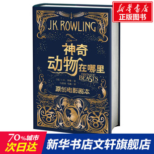 中文版 哈利波特系列前传 人民文学出版 社官方正版 ggad哈迷书 神奇动物在哪里原创电影剧本 外国文学畅销魔幻故事小说 J.K.罗琳著