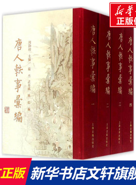 唐人轶事汇编 周勋初 主编;严杰,武秀成,姚松 编 著作 上海古籍出版社 正版书籍 新华书店旗舰店文轩官网