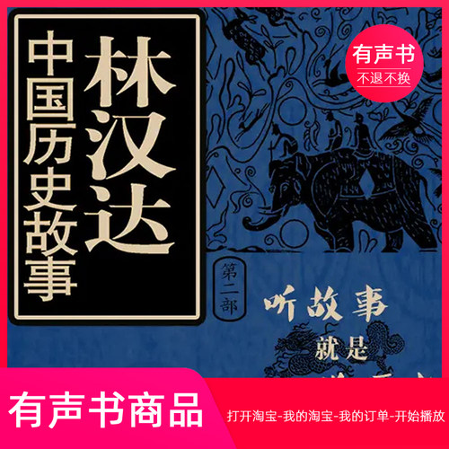 【有声书】林汉达中国历史故事第2部
