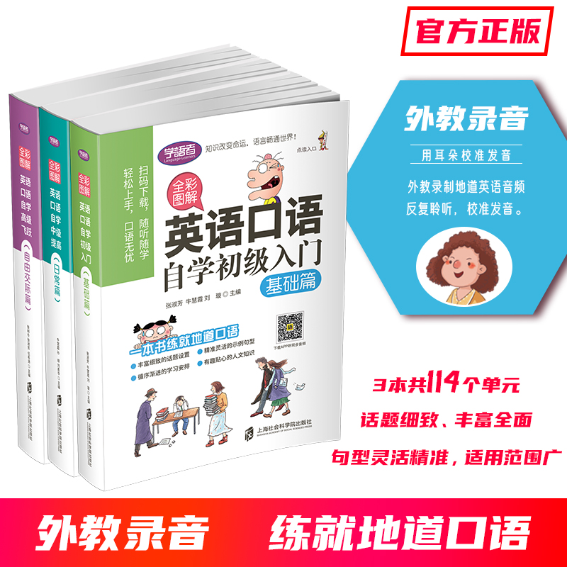 全彩图解英语口语自学初级+中级+高级全套3册零基础英语自学入门学英语商务英语口语会说中文就会说英语英语口语成人英语学习书籍-封面