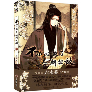 六木乔 四川美术出版 新华文轩 社 新华书店旗舰店文轩官网 不小心救了江湖公敌 书籍小说畅销书 正版