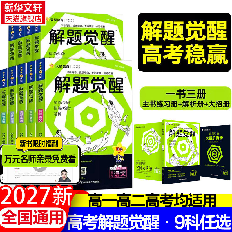 2027新版天星教育官方旗舰店高中解题觉醒语文数学英语物理化学生物政治历史新高考资料高三模拟刷题学过石油的王羽一化儿新华书店