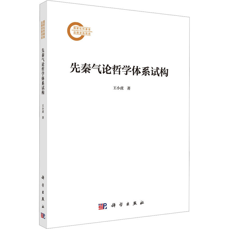 先秦气论哲学体系试构 王小虎 科学出版社 正版书籍 新华书店旗舰店文轩官网