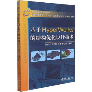 【官方正版】基于HyperWorks的结构优化设计技术 张胜兰 教程教材书籍 9787111225522机械工业出版社