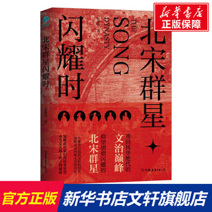 北宋群星闪耀时 晏建怀 中国友谊出版公司 正版书籍 新华书店旗舰店文轩官网