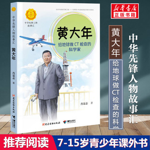 肖显志著中华先锋人物故事汇小学生二三四五六课外书阅读推荐 科学家 儿童青少年成长励志书英雄名人传记 给地球做CT检查 黄大年