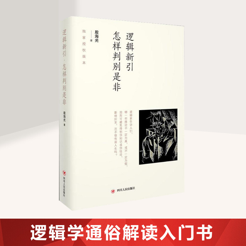 新华书店正版伦理学、逻辑学文轩网