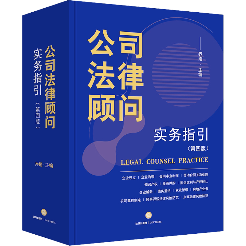 公司法律顾问实务指引(第四版) 法律出版社 正版书籍 新华书店旗舰店文轩官网