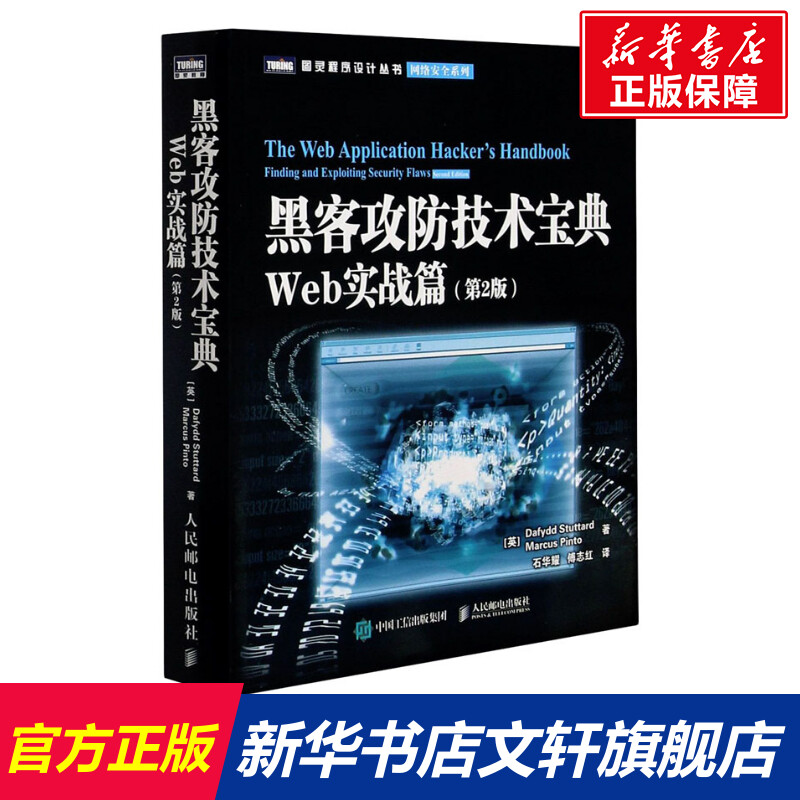 黑客攻防技术宝典 Web实战篇(第2版)(英)斯图塔德,(英)平托正版书籍新华书店旗舰店文轩官网人民邮电出版社