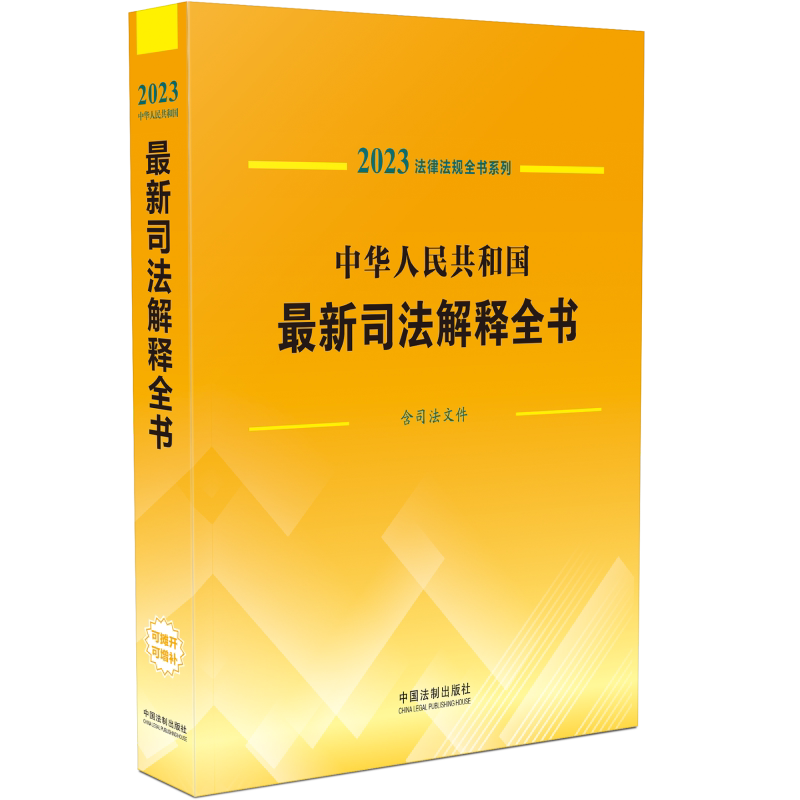 中华人民共和国最新司法解释全书 含司法文件 2023 中国法制出版社 正版书籍 新华书店旗舰店文轩官网