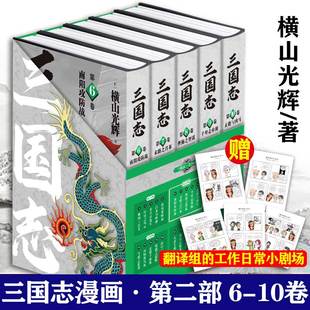 三国志漫画简体中文版 社 赠日常小剧场x5 三国志6 第二部横山光辉著 新星出版 5本套 10卷 嘉靖本三国演义改编 新华文轩正版