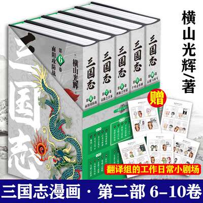 三国志6-10卷 5本套【赠日常小剧场x5】第二部横山光辉著 三国志漫画简体中文版嘉靖本三国演义改编 新星出版社 新华文轩正版