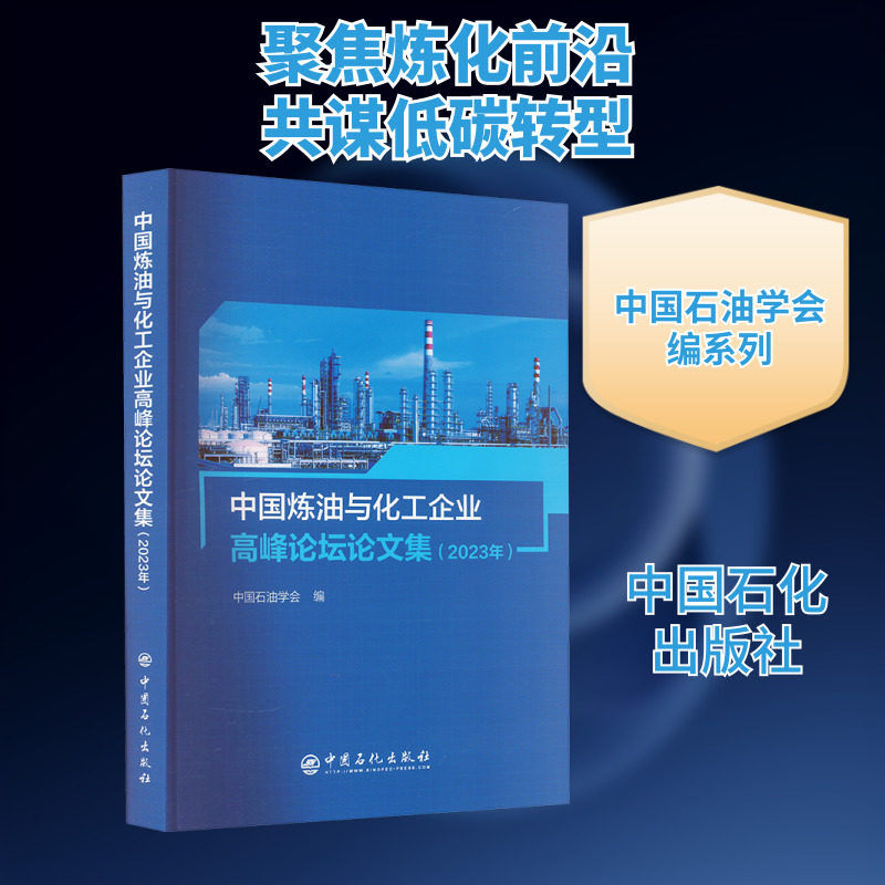 中国炼油与化工企业高峰论坛论文集(2023年) 正版书籍 新华书店旗舰店文轩官网 中国石化出版社
