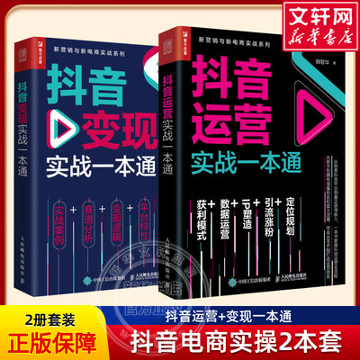 【抖音运营2册】抖音运营实战一本通+抖音变现实战一本通 新媒体运营书籍 抖音直播短视频引流涨粉+IP塑造+数据运营 人民邮电出版