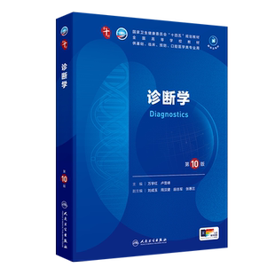 【新华文轩】诊断学第10版万学红卢雪峰医学教材皮肤病系统解剖诊断学药病理学生理传染病儿科外科学中西临床卫生医学人民卫生