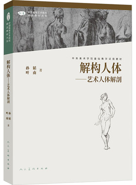 【新华文轩】解构人体——艺术人体解剖(第2版) 孙韬,叶南 正版书籍 新华书店旗舰店文轩官网 人民美术出版社