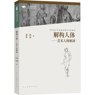 【新华文轩】解构人体——艺术人体解剖(第2版) 孙韬,叶南 正版书籍 新华书店旗舰店文轩官网 人民美术出版社