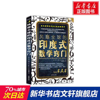 【新华文轩】风靡全球的印度式数学窍门 (英)瓦利·纳瑟(Vali Nasser) 著;凯华翻译社 译 正版书籍 新华书店旗舰店文轩官网