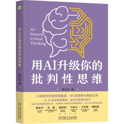 官网正版 用AI升级你的批判性思维 李万中 批判性思维 AI 人工智能 智能体 独立思考 理性 决策 交互式学习 论证 推理 思维谬误