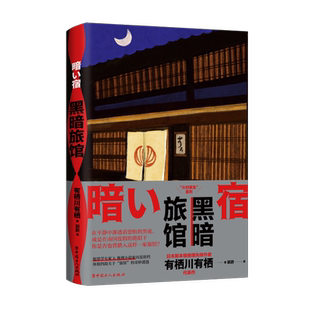 【新华文轩】黑暗旅馆 (日)有栖川有栖 正版书籍小说畅销书 新华书店旗舰店文轩官网 中国工人出版社