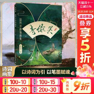 国风诗韵插画集 正版 书籍 人民邮电出版 青绿集 新华书店旗舰店文轩官网 社 新华文轩