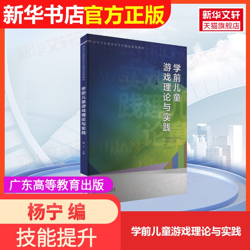 【官方正版】学前儿童游戏理论与实践广东高等教育出版社杨宁 编9787536174085大学教材教材练习题集历年真题辅导新华书店旗舰店文图片