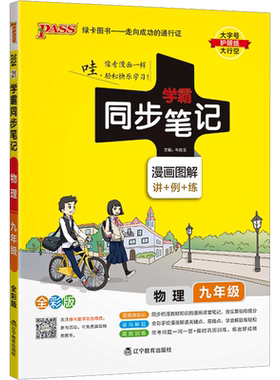 【新华文轩】学霸同步笔记 物理 9年级 全彩版 2024 正版书籍 新华书店旗舰店文轩官网 辽宁教育出版社