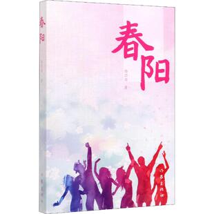 【新华文轩】春阳 杨四海 正版书籍小说畅销书 新华书店旗舰店文轩官网 作家出版社