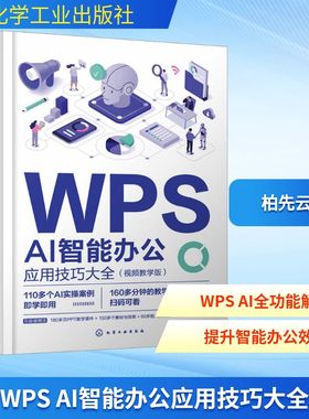 WPS AI智能办公应用技巧大全视频教学版 职场智能办公指南AI应用技巧WPSA I60多组AI办公生成指令110多个实操案例正版书籍