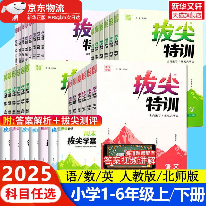 2025新版 小学拔尖特训语文数学英语一二三四五六年级上册下册 人教版北师苏教教材专项提优训练习学霸必刷题作业本课堂笔记教辅书