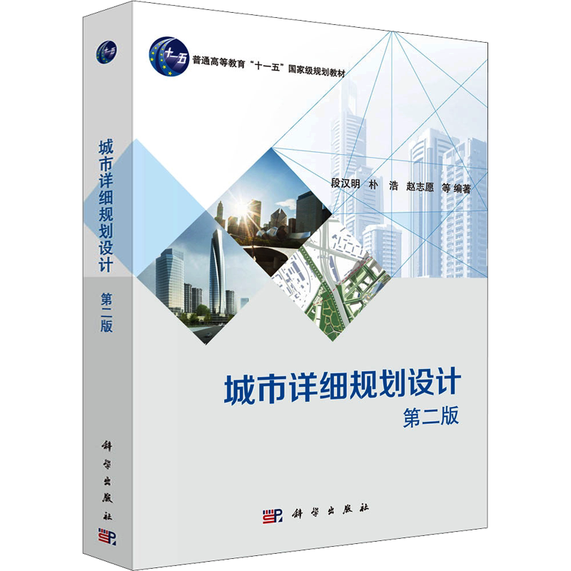【新华文轩】城市详细规划设计 第2版 正版书籍 新华书店旗舰店文轩官网 科学出版社