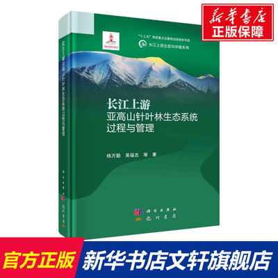 长江上游亚高山针叶林生态系统过程与管理 杨万勤等 正版书籍 新华书店旗舰店文轩官网 龙门书局