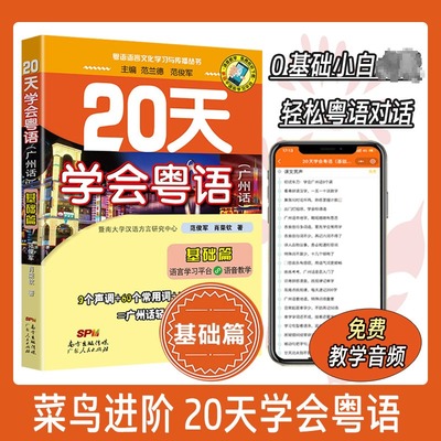 20天学会粤语 粤语自学书 基础篇+交际篇 从零开始学广东话 零基础学粤语香港话教程书籍 四川方言 广东人民出版社 正版书籍