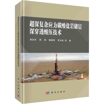 超深复杂应力碳酸盐岩储层深穿透酸压技术 蒋廷学 等 正版书籍 新华书店旗舰店文轩官网 科学出版社