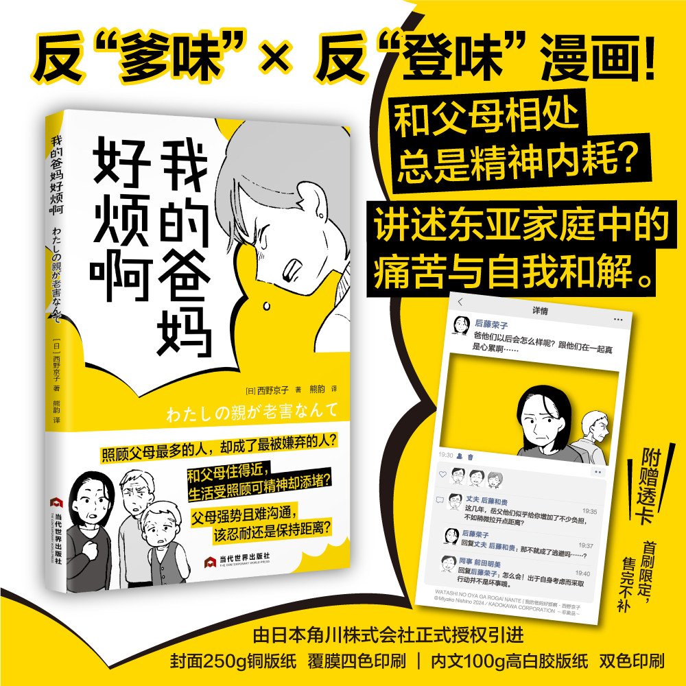 【新华文轩】我的爸妈好烦啊 (日)西野京子 著 正版书籍小说畅销书 新华书店旗舰店文轩官网 当代世界出版社