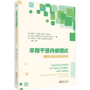 【新华文轩】早期干预丹佛模式辅导与培训家长用书
