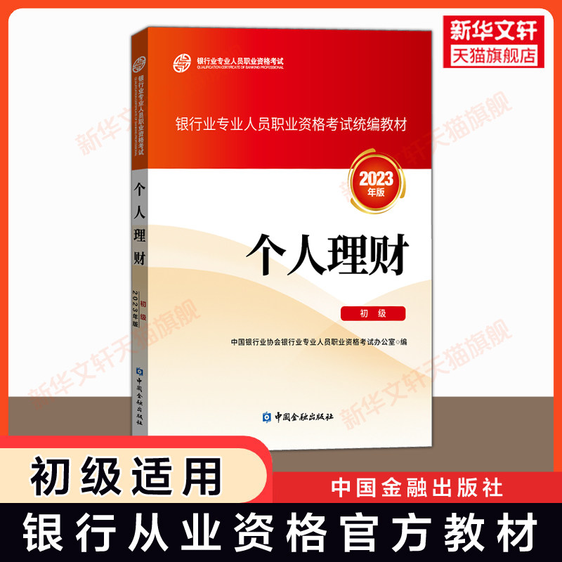 初级/中级任选【2026官方教材】个人理财 2023年版银行业从业资格证考试银行员银从资料用书中国金融出版社天一真题题库试卷必刷题