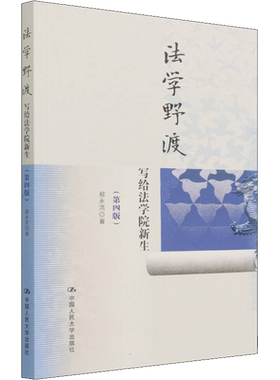 【官方正版】法学野渡 写给法学院新生(第4版)中国人民大学出版社郑永流 著大学教材9787300300955教材练习题集历年真题辅导新华书