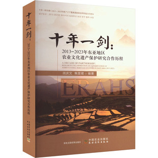 十年一剑:2013-2023年东亚地区农业文化遗产保护研究合作历程 中国农业出版社 正版书籍 新华书店旗舰店文轩官网