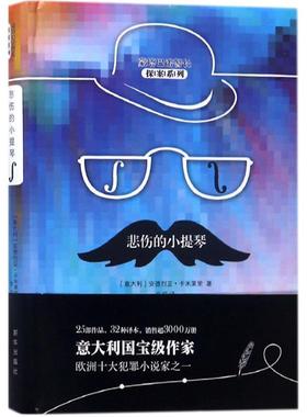 悲伤的小提琴 (意)安德烈亚·卡米莱里(Andrea Camilleri) 著;张莉 译 著作 恐怖悬疑推理犯罪小说看鬼