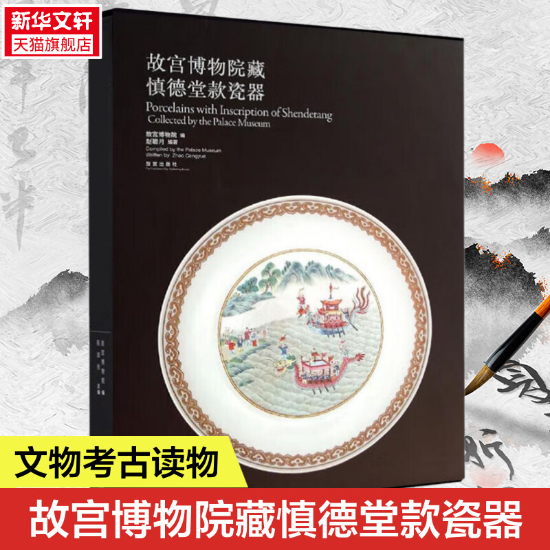 【新華文軒】故宮博物院藏慎德堂款瓷器 無 正版書籍 新華書店旗艦店文軒官網(wǎng) 故宮出版社